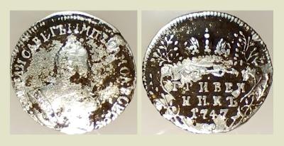 гривенник 1747.jpg