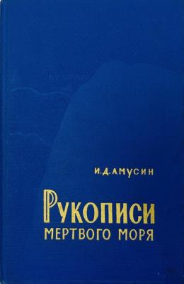 Амусин Рукописи Мёртвого моря.jpg