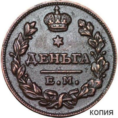 Деньга_1811_года_ЕМ_МК_1-removebg-preview.png