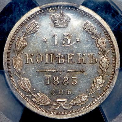 15-kopeek-1883-v-slabe_102717-2.jpg.df71c29dbd969fb42dc416add828d6b8.jpg