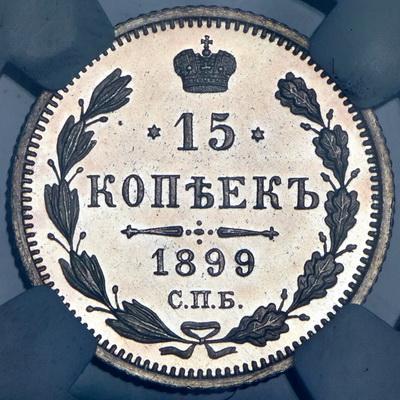 15-kopeek-1899-v-slabe_102718-2.jpg.40e5fce35632d43d0d6af65ead47a21b.jpg