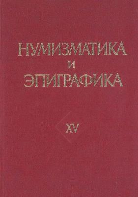 Нумизматика и эпиграфика № XV.jpg