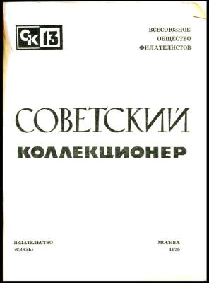 СК-13 1975+.jpg