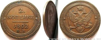 1802 2 копейки 1802 ЕМ.JPG