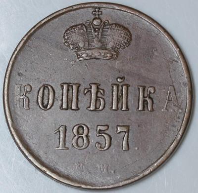 1 копейка 1857 ем реверс.JPG