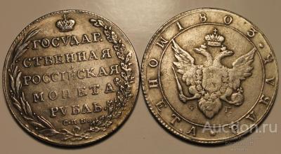 1_rubl_1803_goda_spb_fg_gurt_nadpis.jpg
