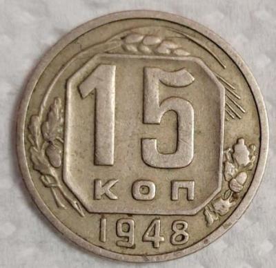 15коп1948.jpg