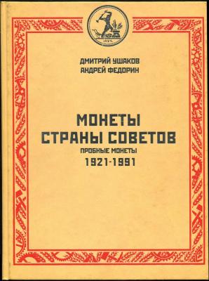 Федорин и Ушаков = ПРОБНЫЕ = 0 - ОБЛОЖКА.jpg