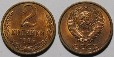 2 копейки 1986 4.jpg