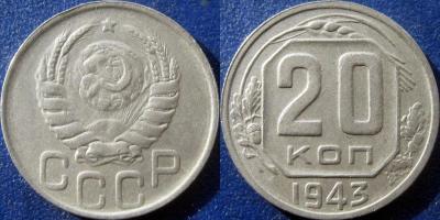 20 коп 1943 1.22 Б.jpg