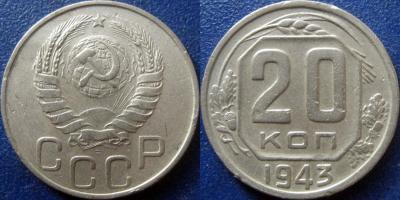 20 коп 1943 1.21В.jpg