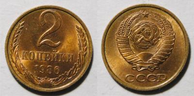 2 копейки 1986 1.jpg