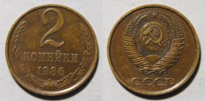 2 копейки 1986 2.jpg