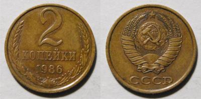 2 копейки 1986 4.jpg
