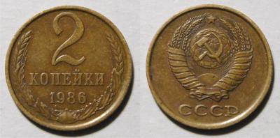 2 копейки 1986 5.jpg