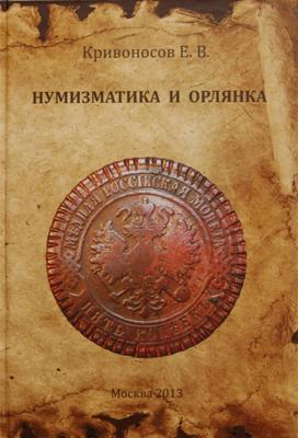 Кривоносов Нумизматика и орлянка.jpg