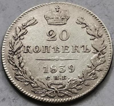20коп1839.jpg