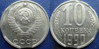 10 коп 1990 выкус.jpg