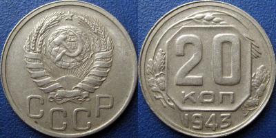 20 коп 1943 1.21Б1 косички.jpg