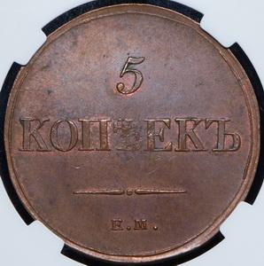 5-kopeek-1833-v-slabe_84364-2.jpg.0da59204e6853b85c95a46d39de42c68.jpg