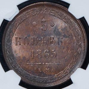 5-kopeek-1865-v-slabe_86592-2.jpg.b0e8b37009f02f8059d16ce1f54b3b0b.jpg