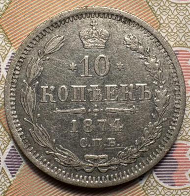 10к 1874 реверс.jpeg