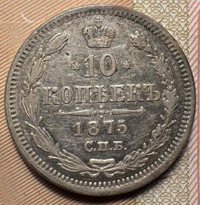 10к 1875 реверс.jpeg