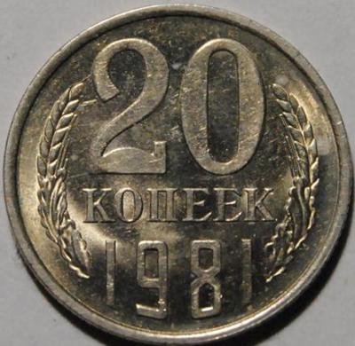 20 копеек 1981 реверс меньше.jpg
