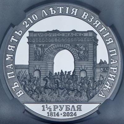 1-1-2-rublya-2024-v-pamyat-210-letiya-vzyatiya-parizha-v-slabe_104137-2.thumb.jpg.caeb2220b8f4ec273f74800beb41e47a.jpg