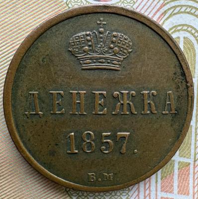Денежка 1857 ВМ реверс.jpeg