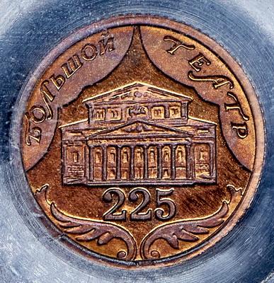 odnostoronniy-ottisk-10-rubley-2001-225-let-bolshomu-teatru--mulyazh-v-slabe_104082-1.jpg.d7c15a741fc72ff10ee645be7f15bc4e.jpg
