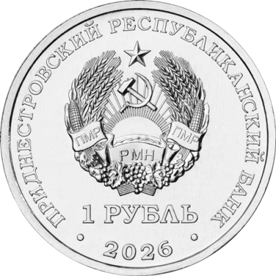 1_rub_nedrag_2026_gerb (2).png