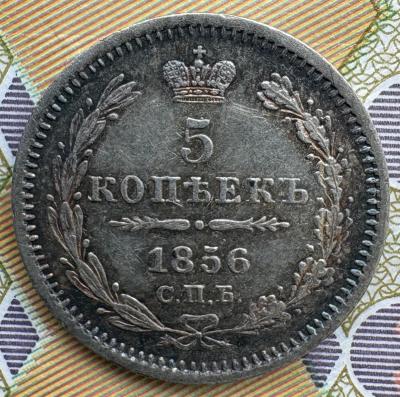 5 коп 1856 ФБ реверс.jpeg