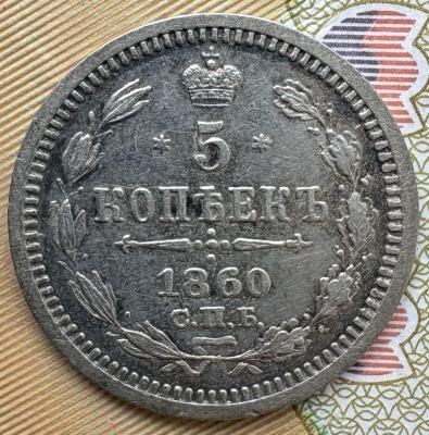 5 коп 1860 ФБ реверс.jpeg