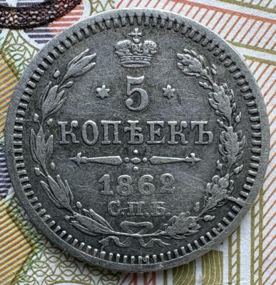 5 коп 1862 МИ реверс.jpeg