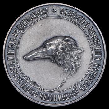 medal-obshestvo-pooshreniya-polevyh-dostoinstv-ohotnichih-sobak-i-vseh-vidov-ohoty_104475-1.jpg.4848a420cef7cc3002c6b4f24c8f1575.jpg