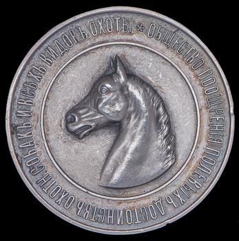 medal-obshestvo-pooshreniya-polevyh-dostoinstv-ohotnichih-sobak-i-vseh-vidov-ohoty_104475-2.jpg.a70ea62f3bdacba77a92383be2e02496.jpg