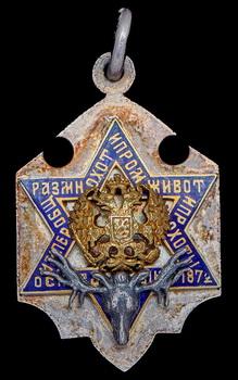 zheton-imperatorskogo-obshestva-razmnozheniya-ohotnichih-i-promyslovyh-zhivotnyh-i-pravilnoy-ohoty_104481-1.jpg.1e98a79b528e717bb662e8fd175fdd43.jpg