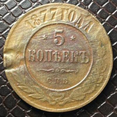 5 коп1877г.jpg