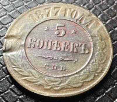 5коп1877г.jpg
