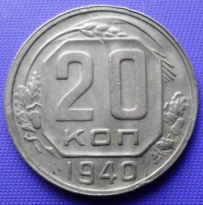 20коп1940г.jpg