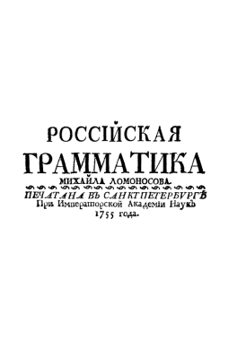 Lomonosov_Russian_Grammar_1755_Title.png