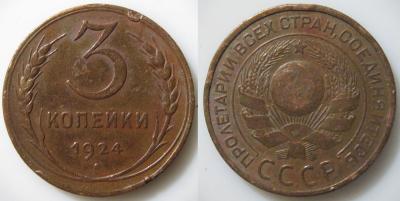 3 коп. 1924.jpg