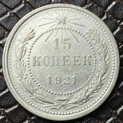 15_kopeek_1921_sriblo_nechasta_stan_v_kolekciju.jpg