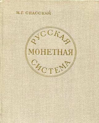Спасский Русская монетная система.jpg