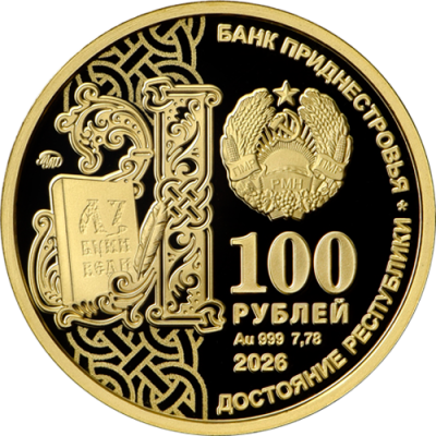 100_rub_gold_2026_slav_pism.png