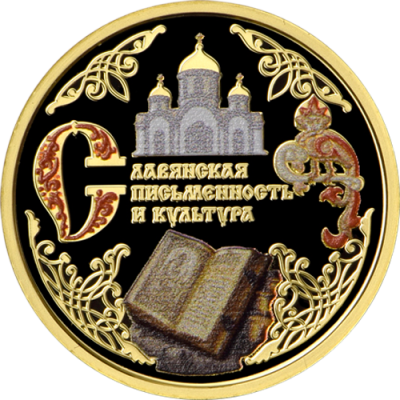 100_rub_gold_2026_slav_pism_a.png