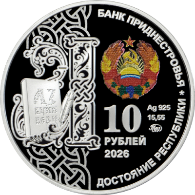 10_rub_serebro_2026_slav_pism.png