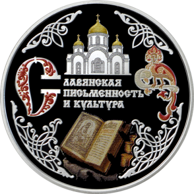 10_rub_serebro_2026_slav_pism_a.png