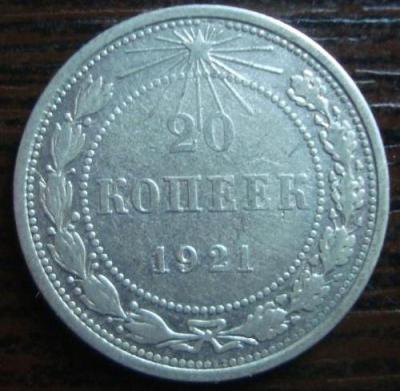 20_kopeek_1921_g.jpg